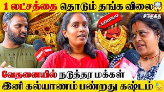 தங்க விலை உயர்வுக்கு இதுதான் காரணமா?😨 Gold Price Hike 💥| Public Reaction | Share Market | Investment