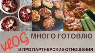 VLOG#89 МНОГО ГОТОВЛЮ/ПРО БЮДЖЕТ