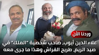 الممثل القدير علاء الدين أيوب، صاحب شخصية \