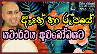 ඇහේ හා රූපයේ යථාර්ථය අවබෝධයට  | Ven Kotmale Kumara Kassapa Thero  පූජ්‍ය කොත්මලේ කුමාර කස්සප හිමි