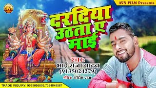 Bhojpuri Devi Geet 2019 - दरदिया उठता ए माई  - Bhai Raja Yadav - Dardiya uthata ye  mai bhakti song