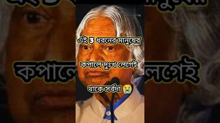 Life changing quotes in bangla |এই 3 ধরনের মানুষের কপালে দুঃখ লেগেই থাকে|| D apj abdul kalam||#short