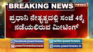 ಇಂದು ಎಲ್ಲಾ ಸಿಎಂಗಳ ಜೊತೆ ಮೋದಿ ಸಭೆ |Power TV NEWS