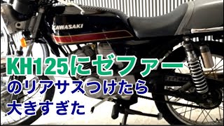 KH125にゼファーのリアサス付けたら大きすぎた