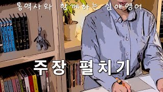 통역사가 알려주는 비즈니스 영어(주장 펼치기)