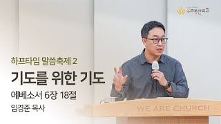 [우리동산교회] 2024.07.27 (주일) 2부예배