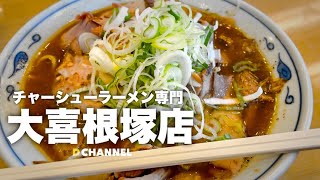 【富山ラーメン】もうひとつの大喜と言えばここ。チャーシューラーメン専門大喜根塚店