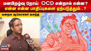 மனபிறழ்வு நோய்  OCD என்றால் என்ன?  என்ன என்ன பாதிப்புகளை ஏற்படுத்தும்..? - மனநல ஆலோசகர் வசந்த்