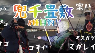 ホッケ爆釣り兜千畳敷で8種目釣り