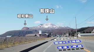 【4K車載動画4倍速】登別温泉街→ 洞爺登別線（道道2号線）→ 国道453号線 → 壮瞥公園散策路入口