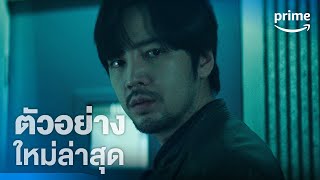 Decoy Part 2 (เหยื่อลวง) - ตัวอย่างอย่างเป็นทางการ [ซับไทย] | Prime Thailand