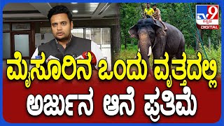 Yaduveer reaction: ಮೈಸೂರಿನ ಒಂದು ವೃತ್ತಕ್ಕೆ ಅರ್ಜುನ ಹೆಸರು, ಪ್ರತಿಮೆ ಸ್ಥಾಪನೆ ಬಗ್ಗೆ ಚರ್ಚೆ ಮಾಡಿದ್ದೀನಿ|#TV9D