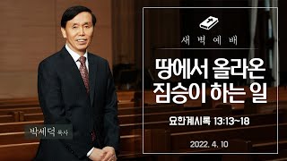 2022.4. 10. 새벽예배. 요한계시록 13:13~18. 땅에서 올라온 짐승이 하는 일. 박세덕 목사