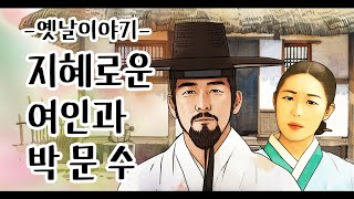 지혜로운 여인과 박문수 [옛날이야기/민담/설화/야화]