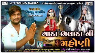 ગાડા ભલાડા ની મસાણી | Gada Bhalada Ni Mahoni | Pappu Thakor | M.S SOUND BAKROL | Meldi Masoni Regadi