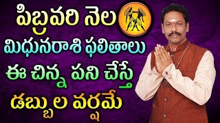 పిబ్రవరి నెల మిధునరాశి ఫలితాలుఈ చిన్న పని చేస్తే డబ్బుల వర్షమే || ||jkr  Bhathi