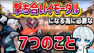 【完全版】Valorantでイモータル以上の強い撃ち合い力を手に入れるために練習すべき７つのこと講座。必要な技術、ポイントを徹底解説【ヴァロラント】