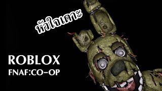 Five Night At Roblox กระตุกจิตกระชากใจ