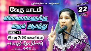 BIBLE STUDY || விசுவாசிகளுக்கு வரும் ஆபத்து - 1 || Fort of Praise Ministries