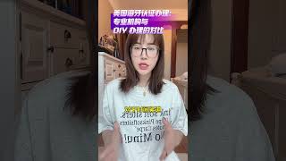 美国海牙认证办理：专业机构与 DIY 办理的对比