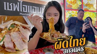 ผัดไทย ไจแอนท์มาสเตอร์เชฟ #สกลนคร (อร่อยจนเชฟไม่ต้องล้างจาน)