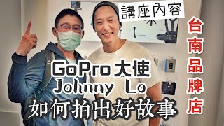 2020/12/20 GoPro 台南品牌店講座 Johnny Lo @ 台南市中西區-4K 買了GoPro 9 你懂全部的功能嗎 百萬影片怎麼拍 這影片很長資訊很多