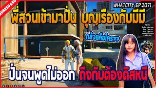 เมื่อบุญเรืองกับมีมี่โดนพี่สวนเข้ามาปั่น เล่นซะแก้ตัวแทบไม่ทันต้องดิสหนี อย่างฮา | GTA V | WC EP2071