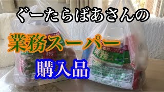 50代主婦が業務スーパーで購入するもの☆