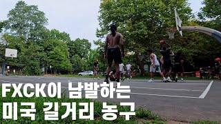 욕설과 신경전이 난무하는 미국 길거리 농구 5대5