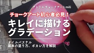 チョークアート塗り方基本/チョークアート/オイルパステル/初心者必見