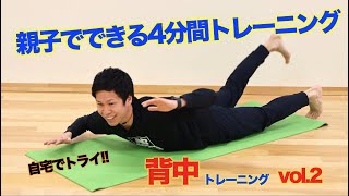 親子でできる4分間トレーニング／背中編vol.2