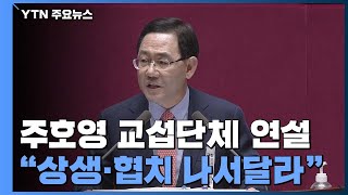 통합당 주호영 교섭단체 연설...\