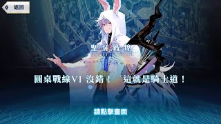 繁中版FGO~聖杯戰線~我的超級卡美洛2023~圓桌戰線VI 沒錯! 這就是騎士道!