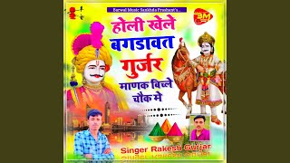 Holi Khele Bagdawat Gurjar Manak Baichle Chok Me