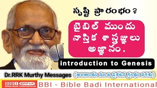 సృష్టి యేక్క వివరణ || ఆదికాండం ఉపోద్ఘాతం - Dr. RRK Murthy Messages ||0||