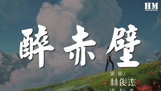 林俊杰 - 醉赤壁『確認過眼神 我遇上對的人』【動態歌詞Lyrics】