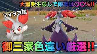 【大量発生なし!御三家色厳選】フォッコ・テールナー・マフォクシー編!!【ポケモンSV/スカーレット・バイオレット】