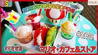 SUB【USJ】マリオ・カフェ＆ストアフード全6品【2020年10月16日グランドオープン】