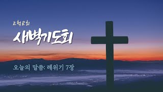 [고척교회] 2023.05.11(목) 새벽기도회