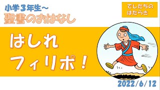 CS聖書のおはなし「はしれフィリポ！」 ☆小学３年生～