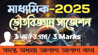 মাধ্যমিক-2025, ভৌতবিজ্ঞান সাজেশন//দশম শ্রেণী,ভৌতবিজ্ঞান সাজেশন//wbbse physical science suggestion