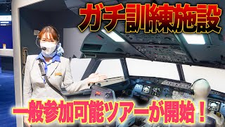 【ANAの訓練施設】ANA Blue Baseの一般向けツアーが開始されます！|乗りものチャンネル