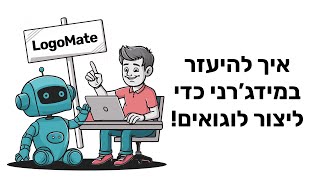 סדנת יצירת לוגואים עם מידג׳רני לגרפיקאים