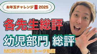 お年玉チャレンジ2025 各先生総評＋MORITO先生幼児部門総評【B.B団】【企画】