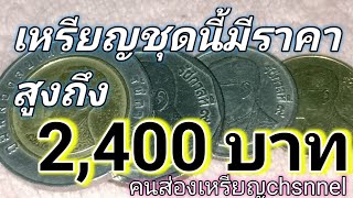 ส่องเหรียญ ที่มีราคาซื้อ-ขาย มาฝาก นักสะสม+นักขาย