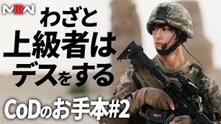 【ランク解説】わざと上級者はデスをする。CoDのお手本#2  - CoD:MW3