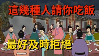 這幾種人「請你吃飯」，最好及時拒絕，去了，麻煩就來了【大道無形】#国学#为人处世#识人术#交往