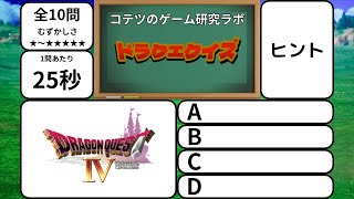 ドラクエ４クイズ【10選】