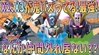 【オバブ実況】X2、X3が鬼バズってる最強‼なんか仲間外れ居ない？？【クロスボーン・ガンダムX1改】