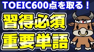 【TOEIC600対策】この10個の英単語すぐにわかりますか⑥